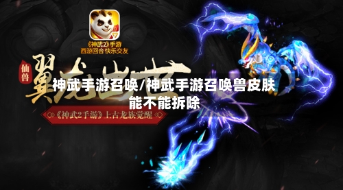 神武手游召唤/神武手游召唤兽皮肤能不能拆除-第2张图片