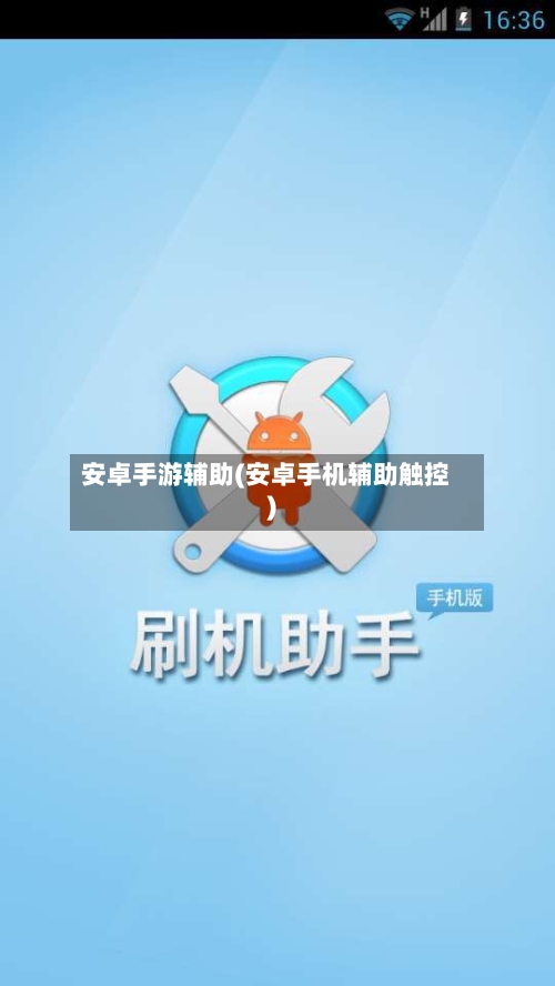 安卓手游辅助(安卓手机辅助触控)