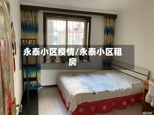 永泰小区疫情/永泰小区租房