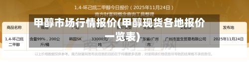 甲醇市场行情报价(甲醇现货各地报价一览表)-第3张图片