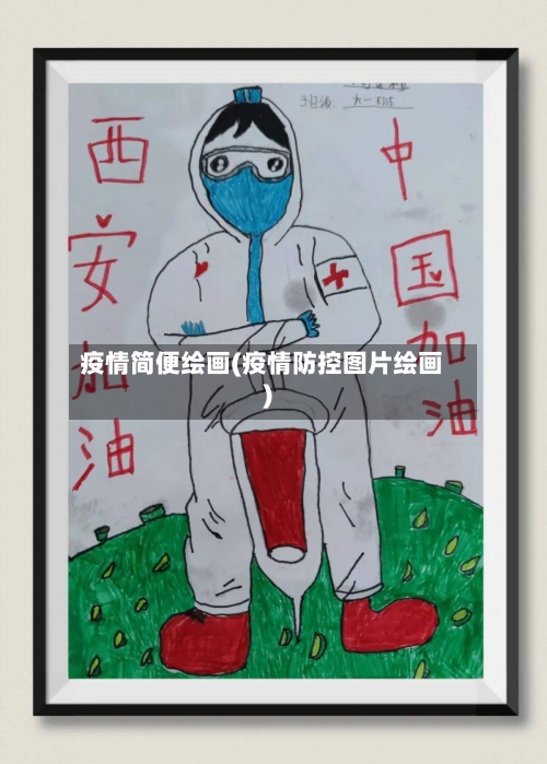 疫情简便绘画(疫情防控图片绘画)-第3张图片