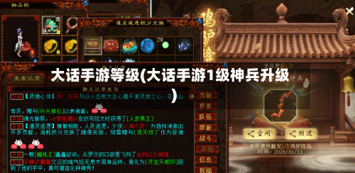大话手游等级(大话手游1级神兵升级)-第2张图片