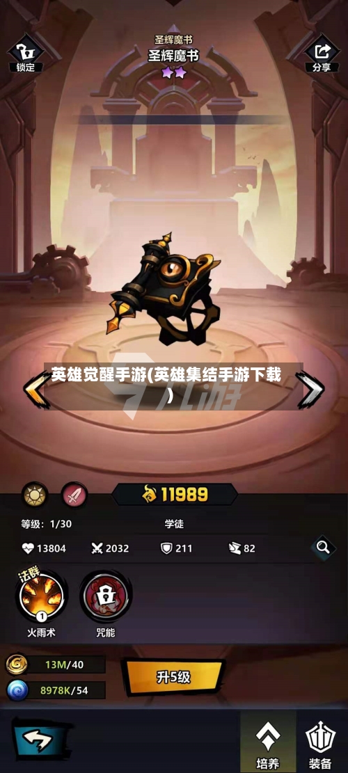英雄觉醒手游(英雄集结手游下载)