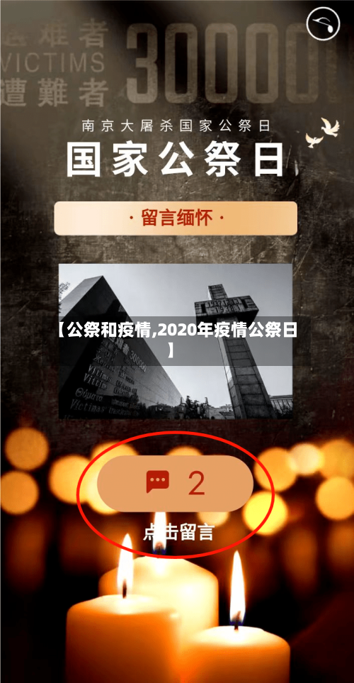 【公祭和疫情,2020年疫情公祭日】-第2张图片