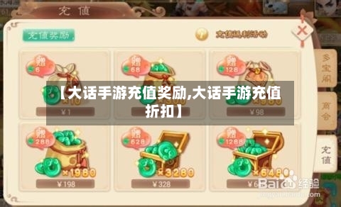 【大话手游充值奖励,大话手游充值折扣】-第2张图片