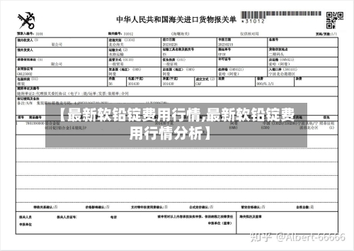 【最新软铅锭费用行情,最新软铅锭费用行情分析】-第3张图片