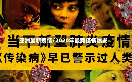 亚洲最新疫情/2020年最新疫情爆发