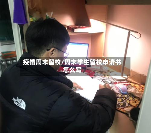 疫情周末留校/周末学生留校申请书怎么写