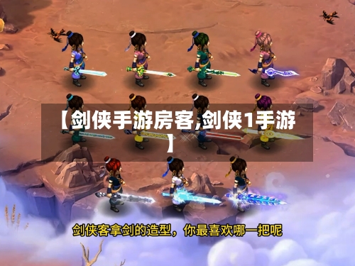 【剑侠手游房客,剑侠1手游】-第2张图片