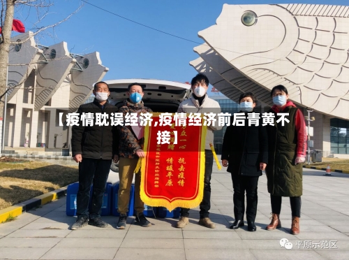 【疫情耽误经济,疫情经济前后青黄不接】-第2张图片