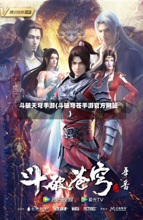 斗破天穹手游(斗破穹苍手游官方网站)-第2张图片