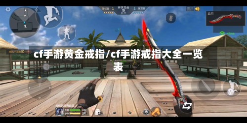 cf手游黄金戒指/cf手游戒指大全一览表-第2张图片
