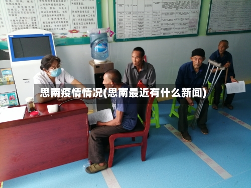 思南疫情情况(思南最近有什么新闻)