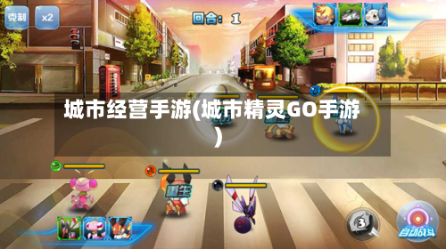 城市经营手游(城市精灵GO手游)-第3张图片