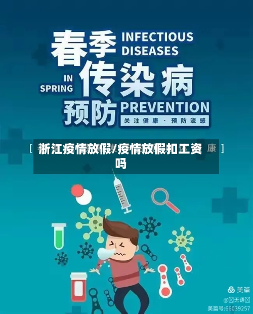 浙江疫情放假/疫情放假扣工资吗