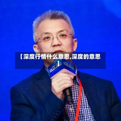【深度行情什么意思,深度的意思】