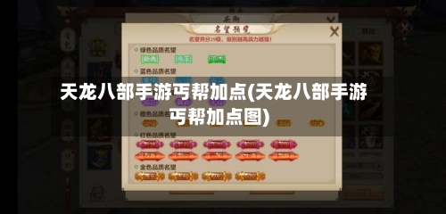 天龙八部手游丐帮加点(天龙八部手游丐帮加点图)