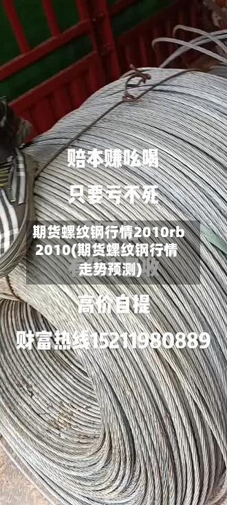 期货螺纹钢行情2010rb2010(期货螺纹钢行情走势预测)