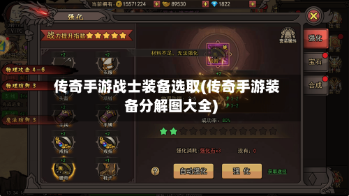 传奇手游战士装备选取(传奇手游装备分解图大全)-第2张图片