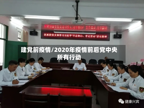 建党前疫情/2020年疫情前后党中央所有行动
