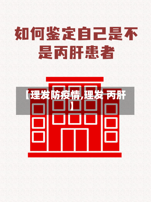 【理发防疫情,理发 丙肝】