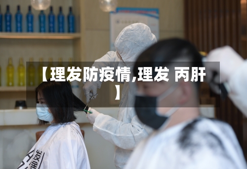 【理发防疫情,理发 丙肝】-第2张图片