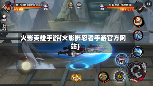 火影英雄手游(火影影忍者手游官方网站)
