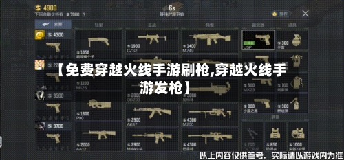 【免费穿越火线手游刷枪,穿越火线手游发枪】