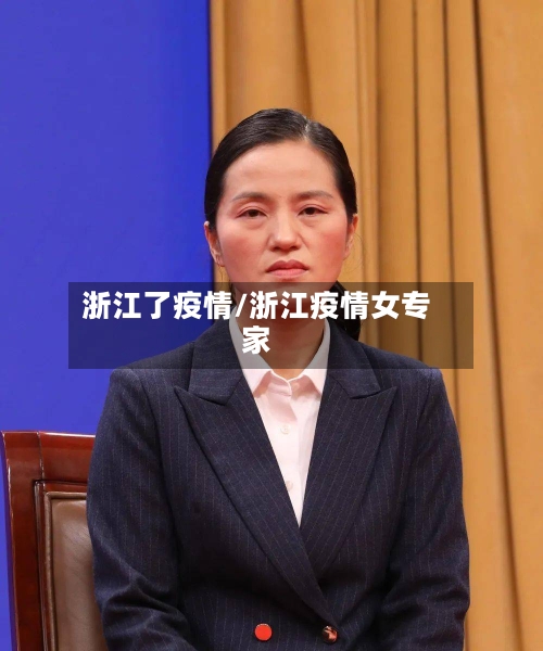 浙江了疫情/浙江疫情女专家-第3张图片