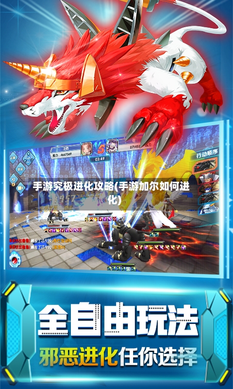 手游究极进化攻略(手游加尔如何进化)