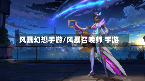 风暴幻想手游/风暴召唤师 手游-第2张图片