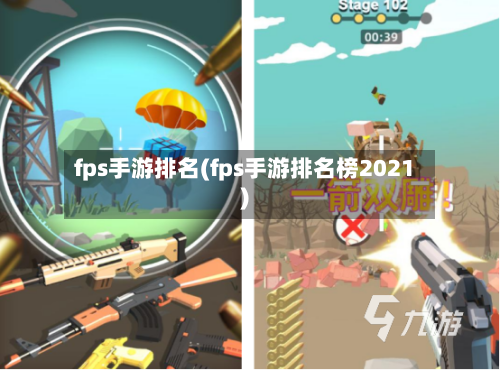 fps手游排名(fps手游排名榜2021)-第2张图片