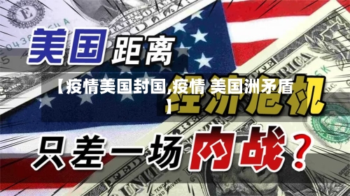 【疫情美国封国,疫情 美国洲矛盾】