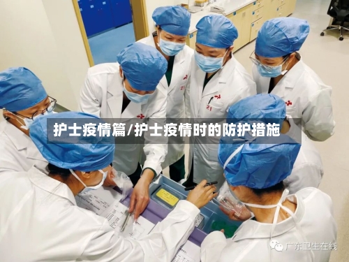 护士疫情篇/护士疫情时的防护措施