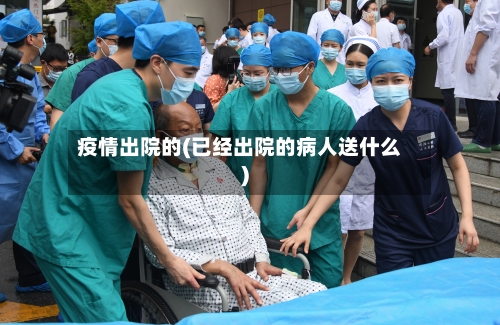 疫情出院的(已经出院的病人送什么)-第3张图片