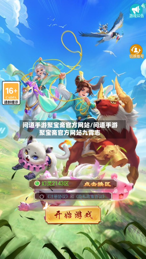 问道手游聚宝斋官方网站/问道手游聚宝斋官方网站九霄志-第3张图片