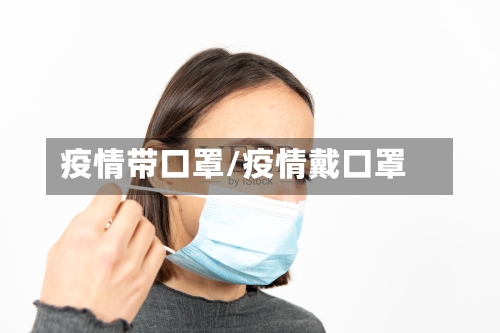 疫情带口罩/疫情戴口罩-第2张图片
