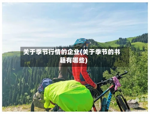 关于季节行情的企业(关于季节的书籍有哪些)-第2张图片