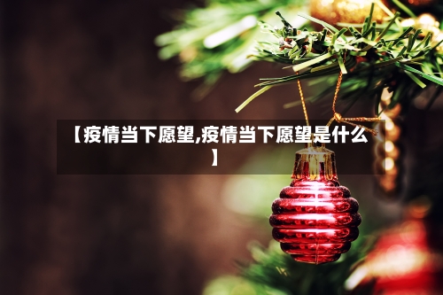 【疫情当下愿望,疫情当下愿望是什么】-第2张图片
