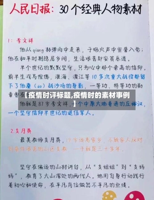 【疫情时评标题,疫情时的素材事例】-第2张图片
