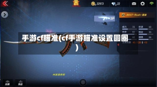 手游cf瞄准(cf手游瞄准设置圆圈)