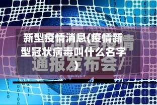 新型疫情消息(疫情新型冠状病毒叫什么名字)-第2张图片
