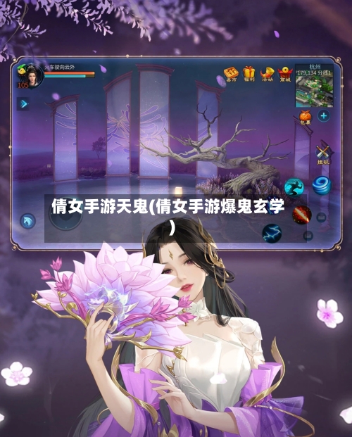 倩女手游天鬼(倩女手游爆鬼玄学)-第2张图片