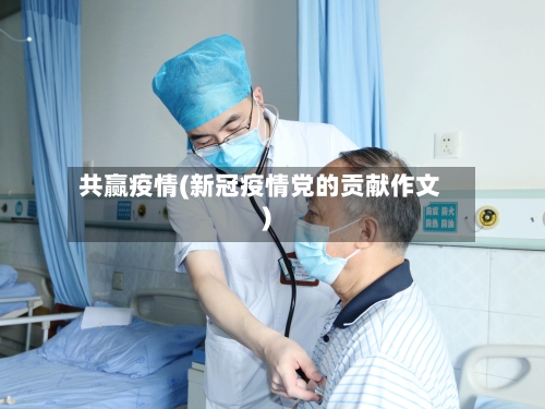 共赢疫情(新冠疫情党的贡献作文)