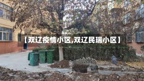 【双辽疫情小区,双辽民瑞小区】