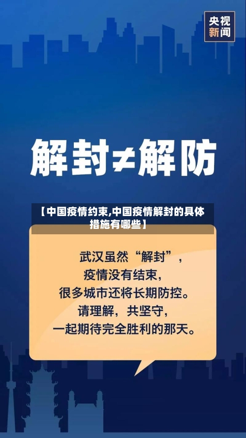【中国疫情约束,中国疫情解封的具体措施有哪些】-第3张图片