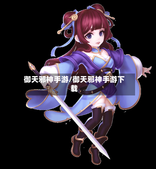 御天邪神手游/御天邪神手游下载-第2张图片