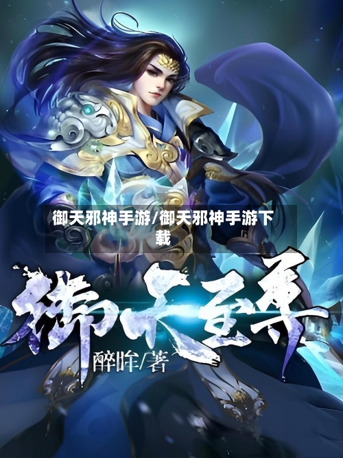 御天邪神手游/御天邪神手游下载