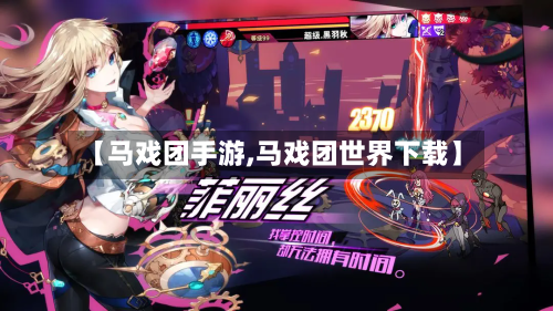 【马戏团手游,马戏团世界下载】