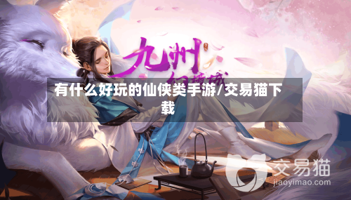 有什么好玩的仙侠类手游/交易猫下载-第2张图片